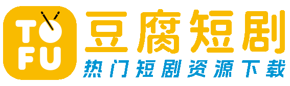 豆腐短剧 - 短剧资源下载、短剧下载、免费短剧、免费短剧下载、热门短剧、网络短剧、小短剧、短剧资源下载平台