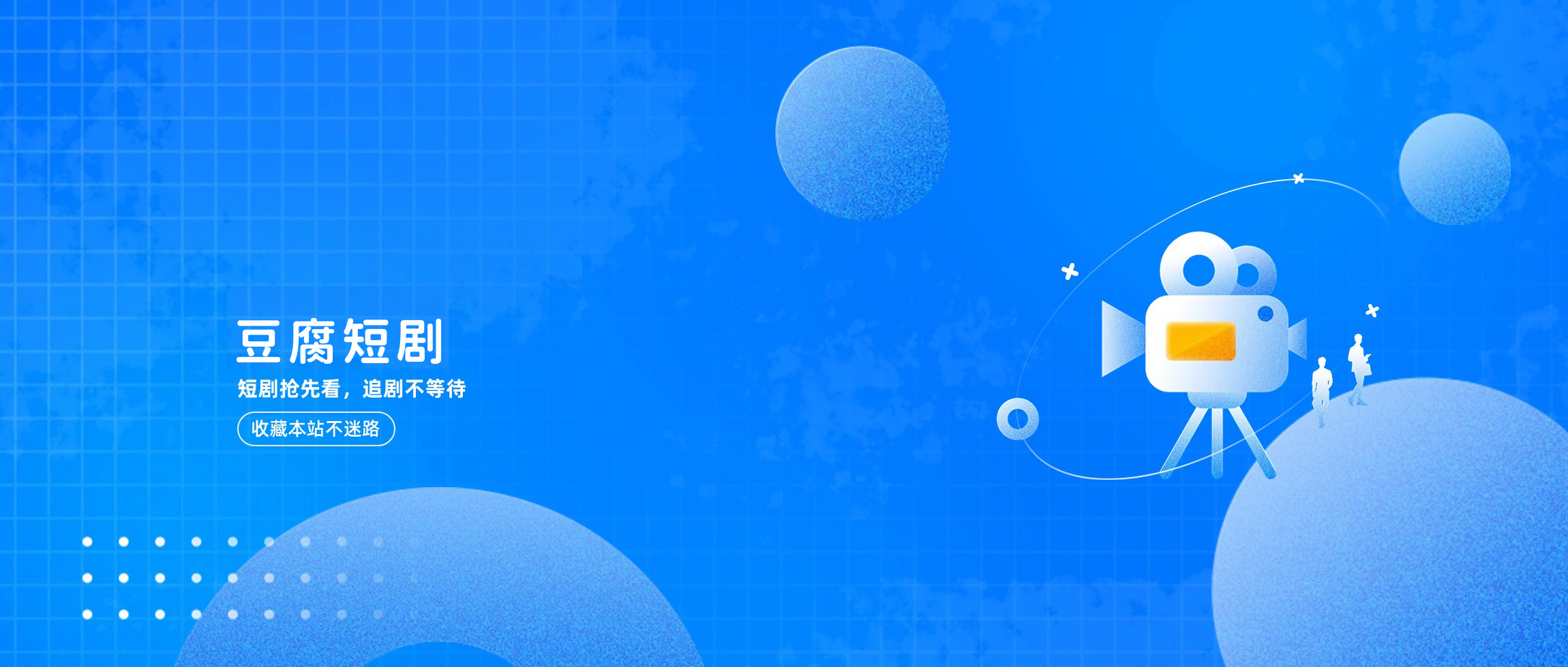 豆腐短剧 - 短剧资源下载、短剧下载、免费短剧、免费短剧下载、热门短剧、网络短剧、小短剧、短剧资源下载平台